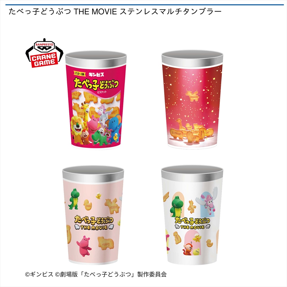 たべっ子どうぶつ THE MOVIE ステンレスマルチタンブラー