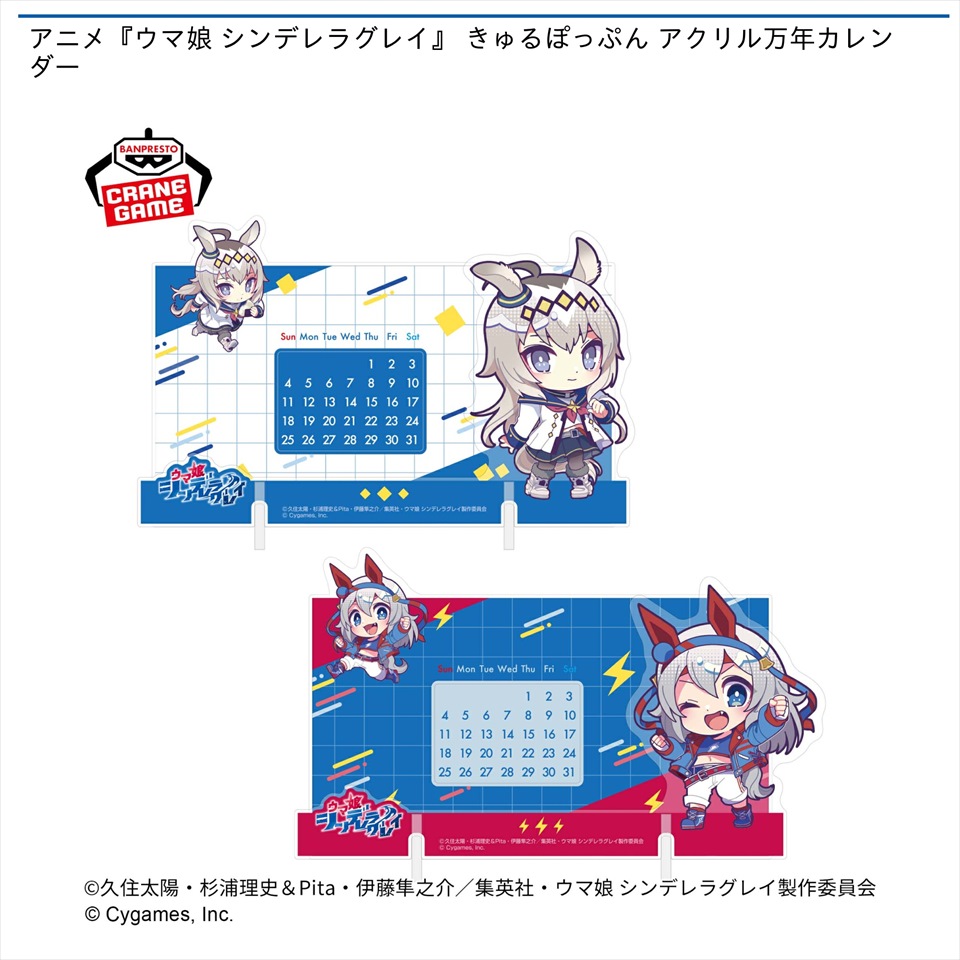 アニメ『ウマ娘 シンデレラグレイ』 きゅるぽっぷん アクリル万年カレンダー