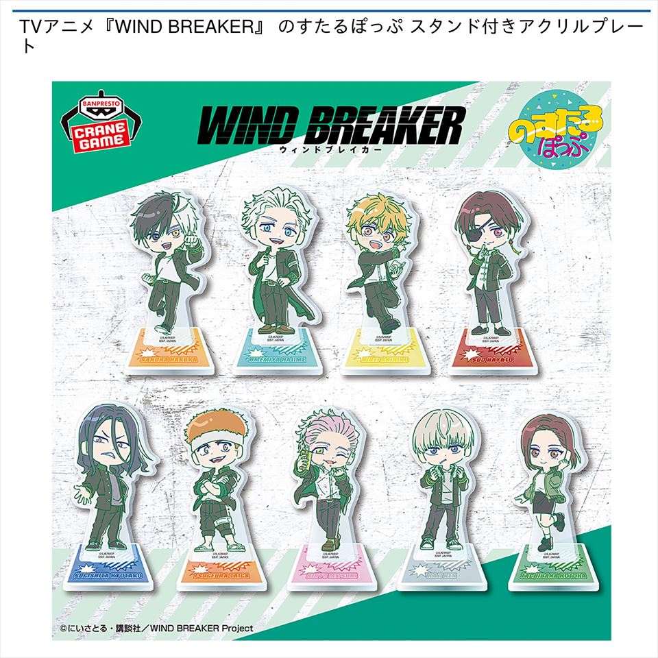 TVアニメ『WIND BREAKER』 のすたるぽっぷ スタンド付きアクリルプレート