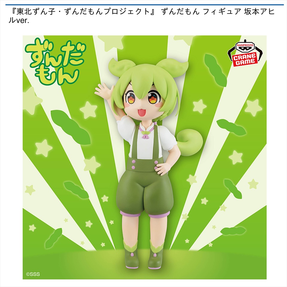 『東北ずん子・ずんだもんプロジェクト』 ずんだもん フィギュア 坂本アヒルver.