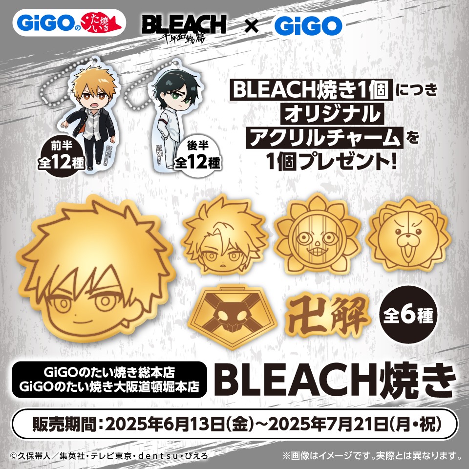 BLEACH焼き