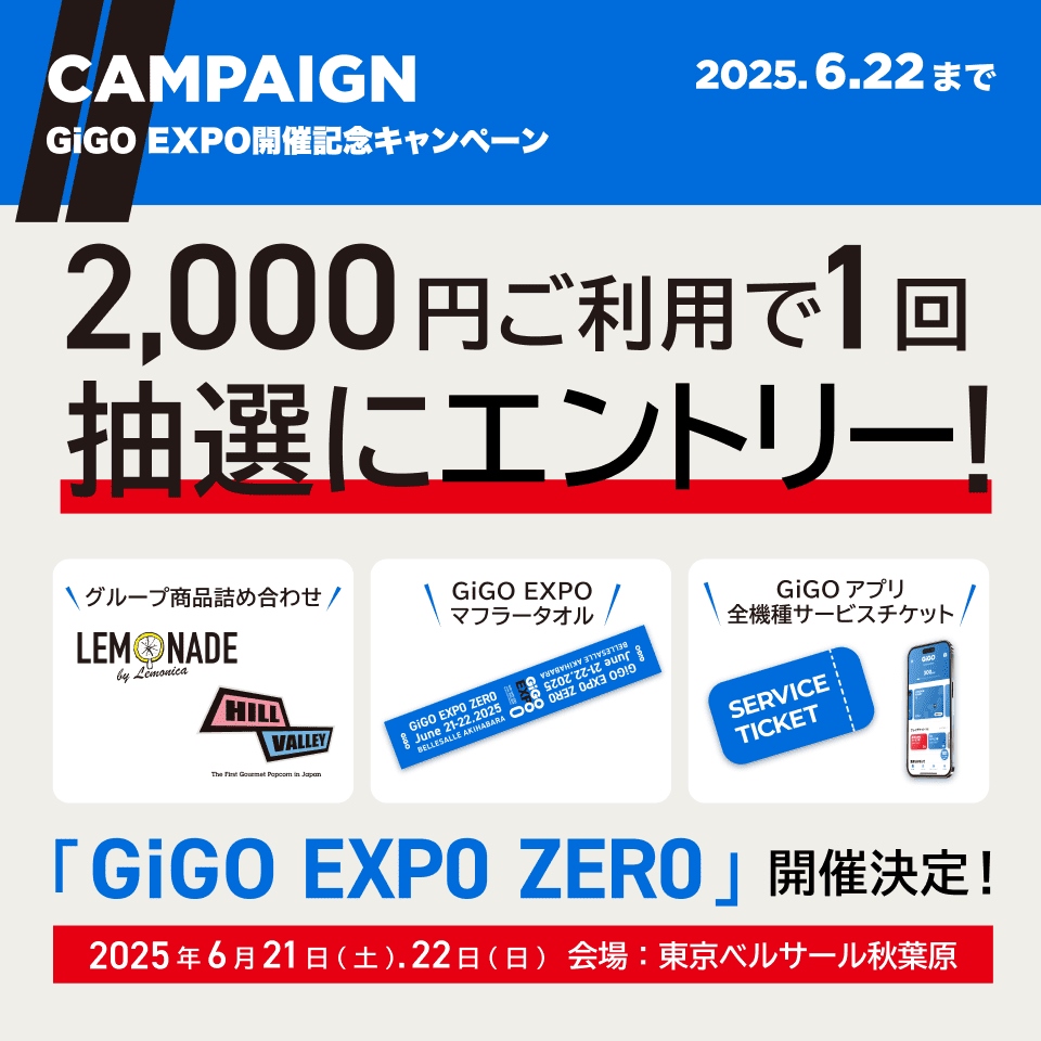 『GiGO EXPO ZERO』開催記念キャンペーン
