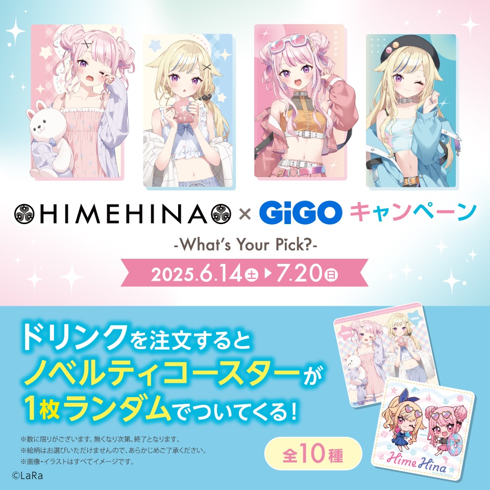 HIMEHINA&#215;GiGOキャンペーン～What’s Your Pick?～ ノベルティ付きドリンク
