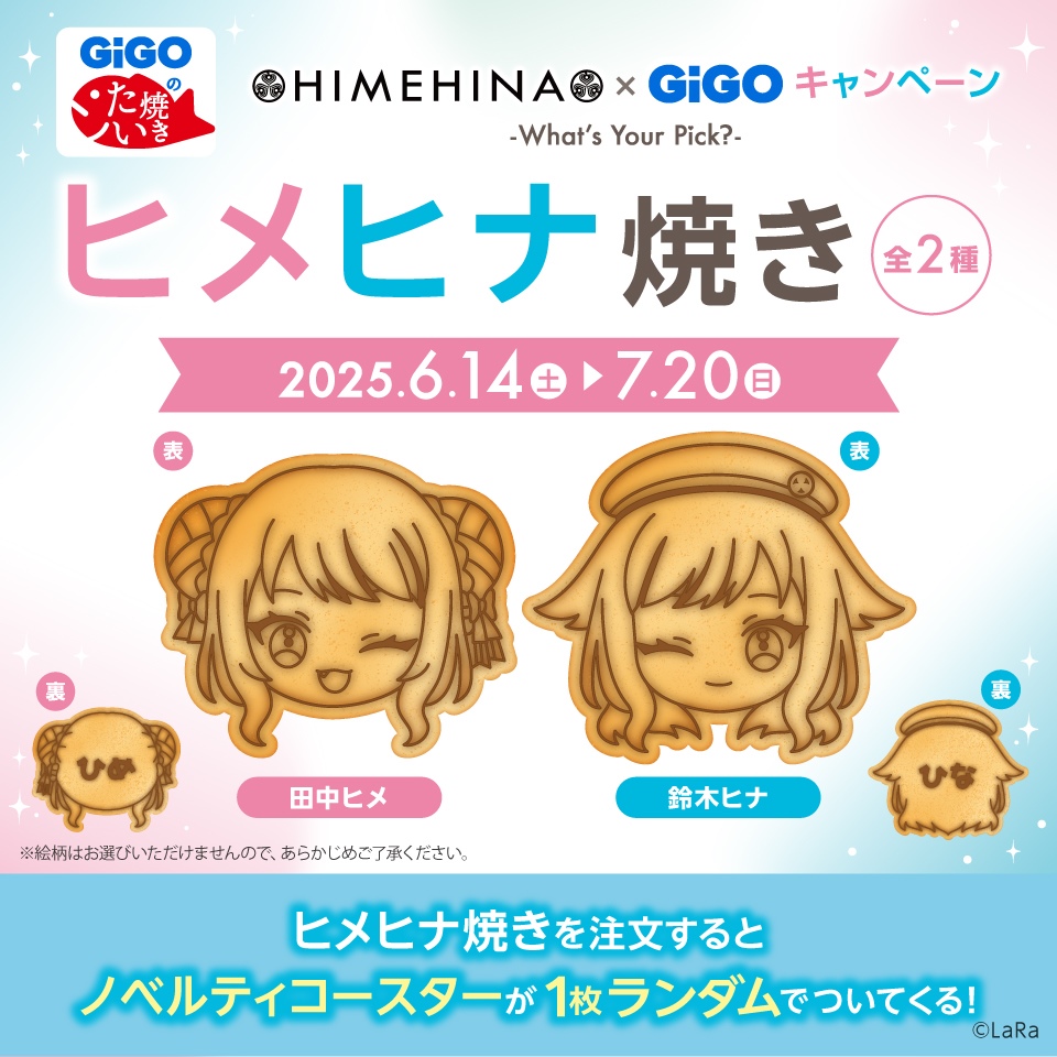 ヒメヒナ焼き