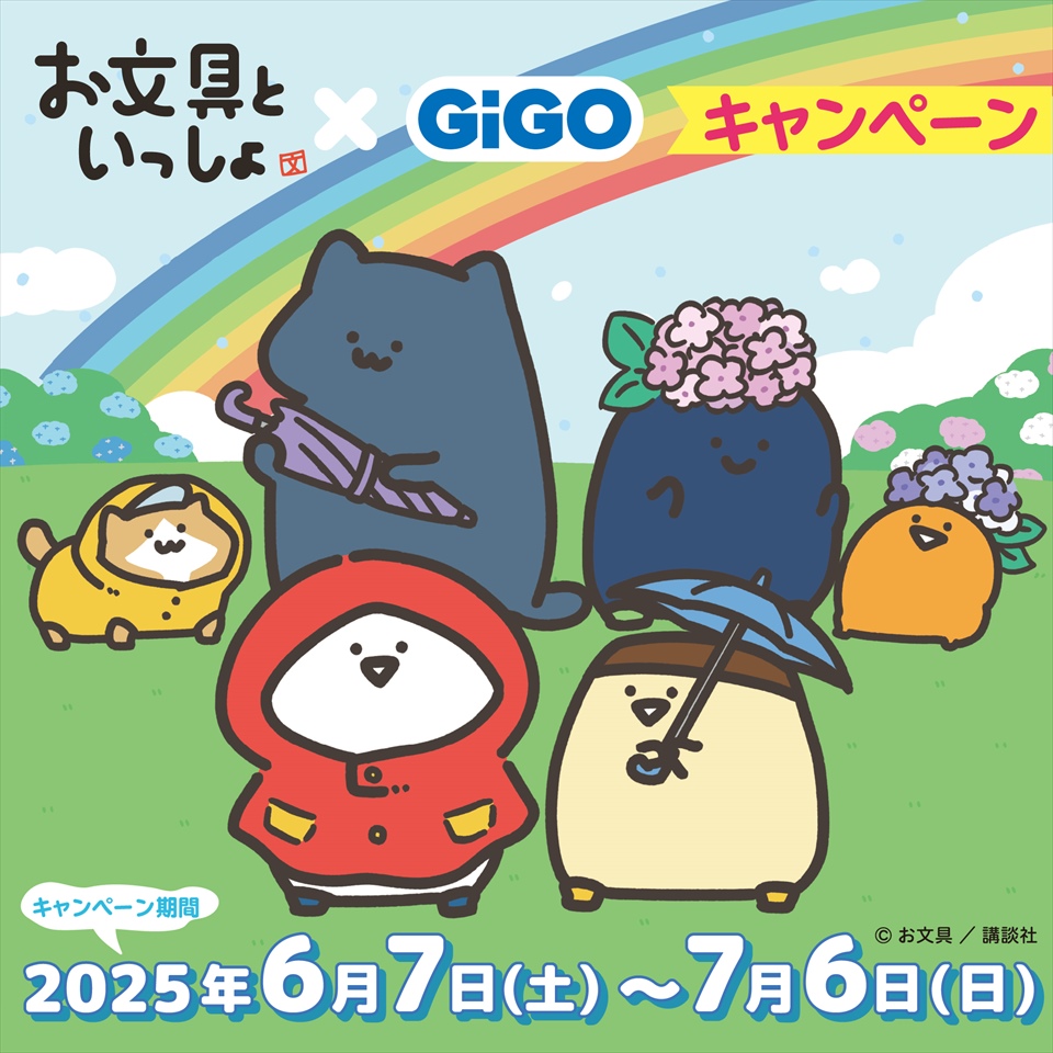 お文具といっしょ&#215;GiGOプライズキャンペーン