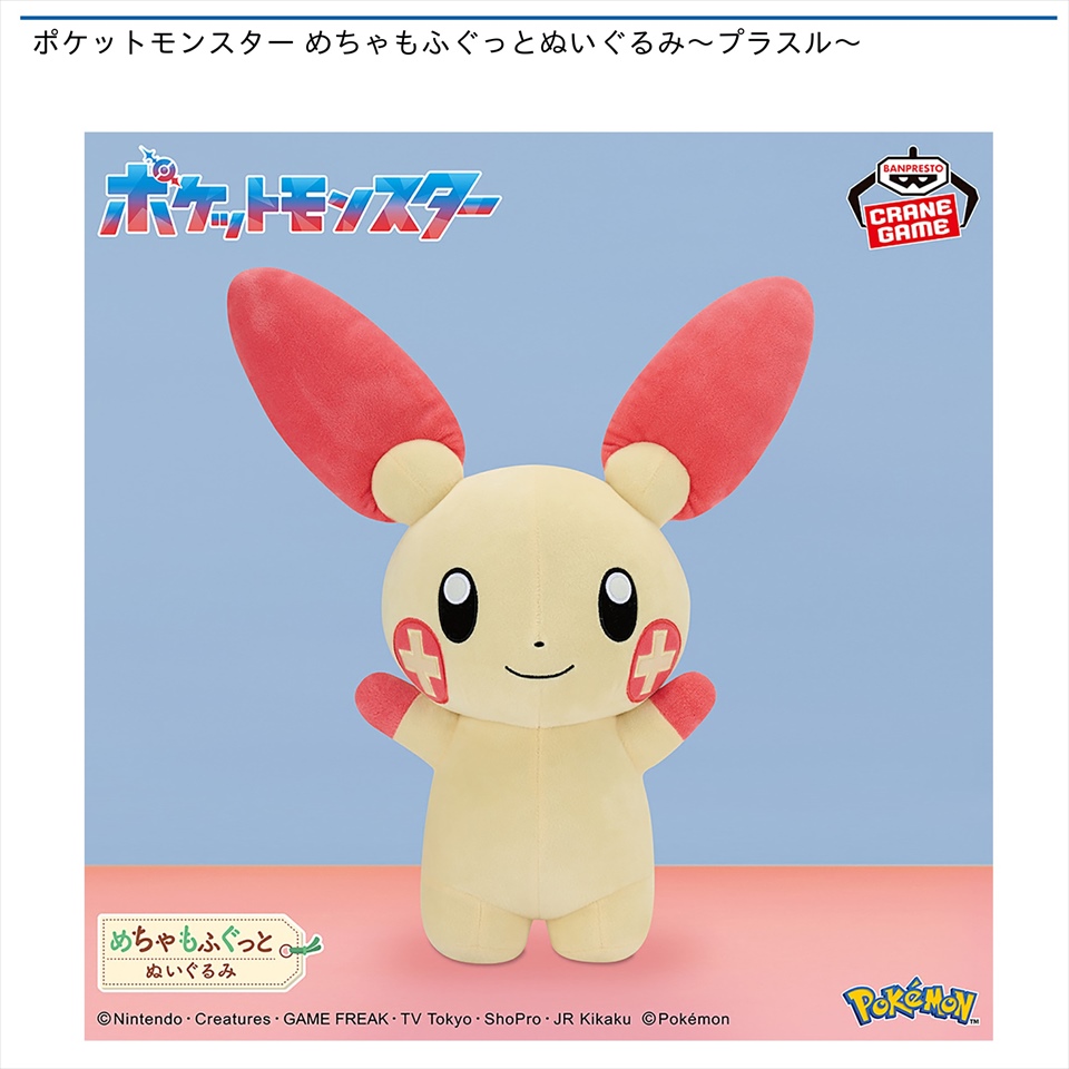 ポケットモンスター めちゃもふぐっとぬいぐるみ～プラスル～