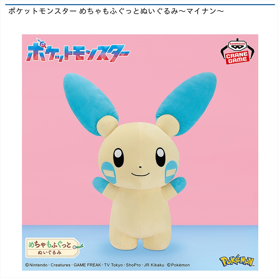 ポケットモンスター めちゃもふぐっとぬいぐるみ～マイナン～