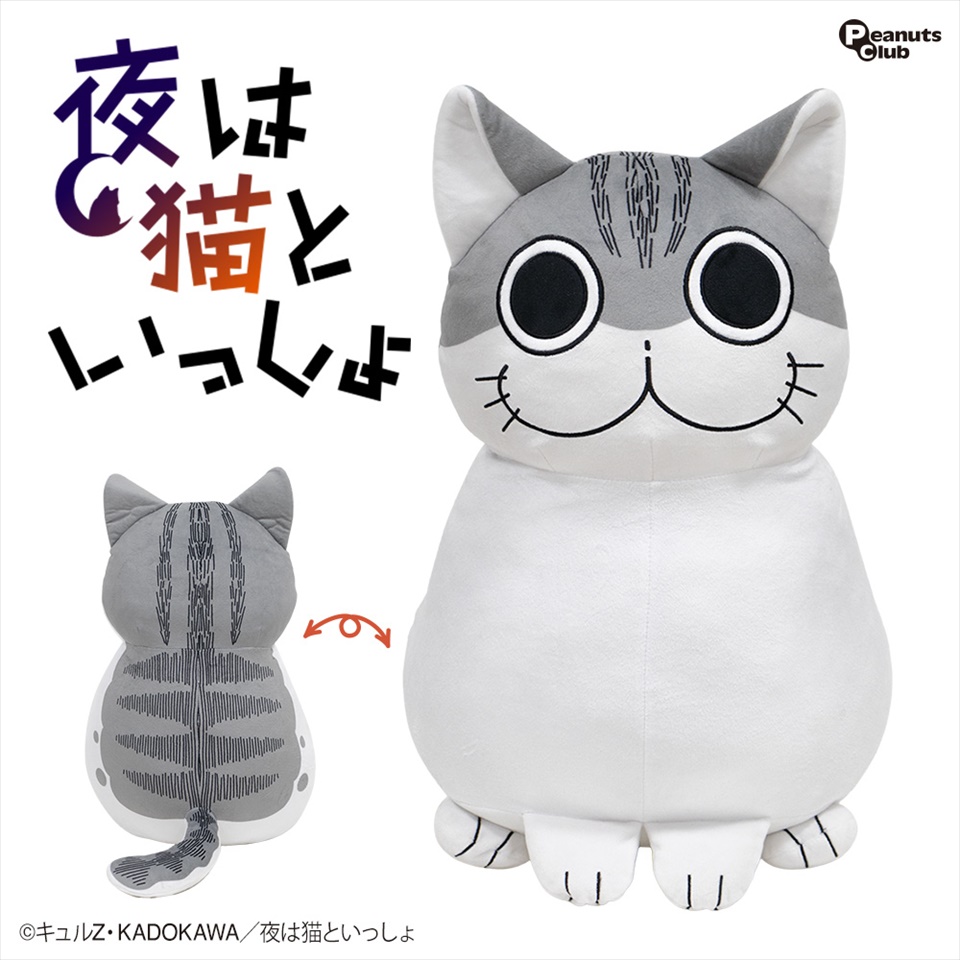 夜は猫といっしょ BIGぬいぐるみ～GiGO限定～
