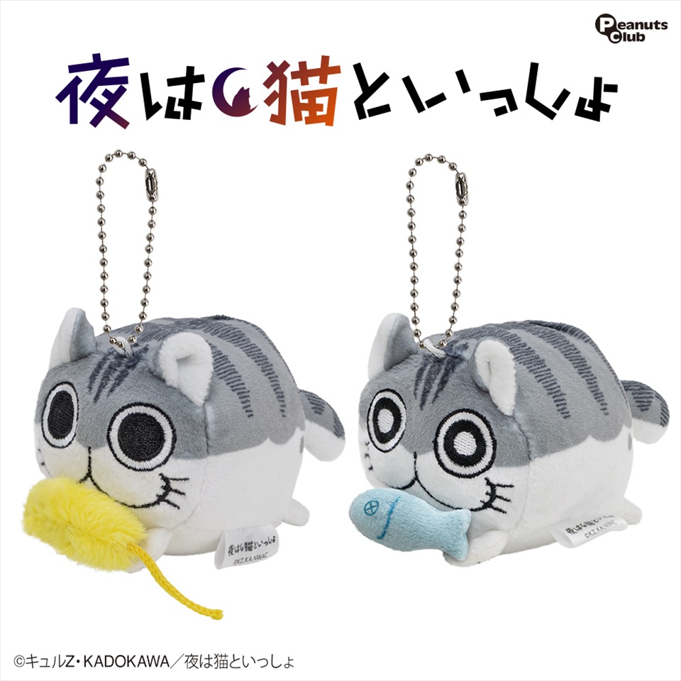 夜は猫といっしょ ぶるぶるマスコット～GiGO限定～