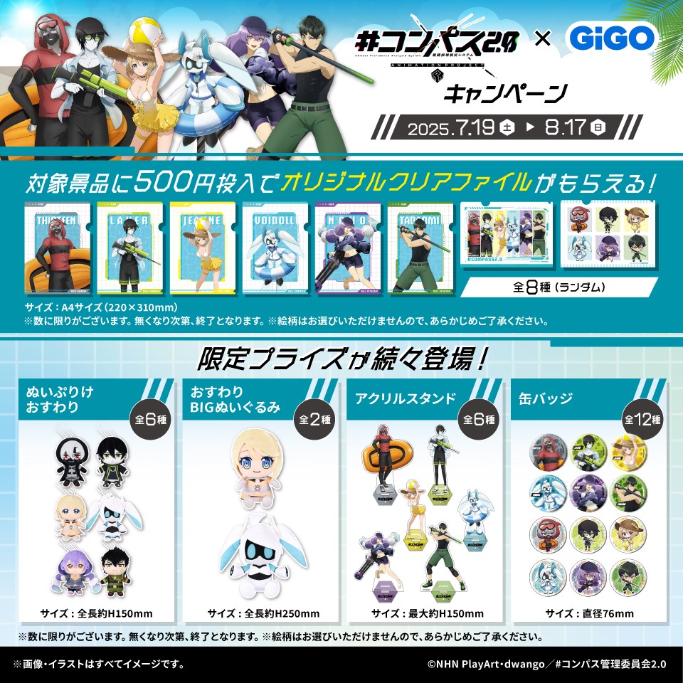 TVアニメ『#コンパス2.0 戦闘摂理解析システム』 &#215; GiGO キャンペーン