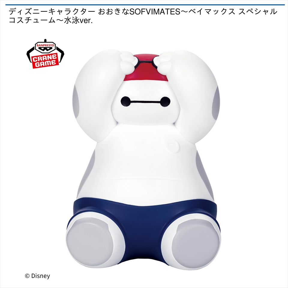 ディズニーキャラクター おおきなSOFVIMATES～ベイマックス スペシャルコスチューム～水泳ver.