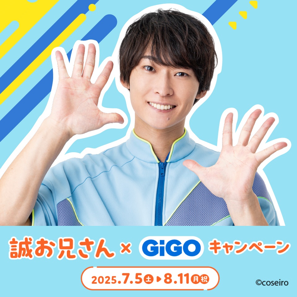 誠お兄さん&#215;GiGOキャンペーン
