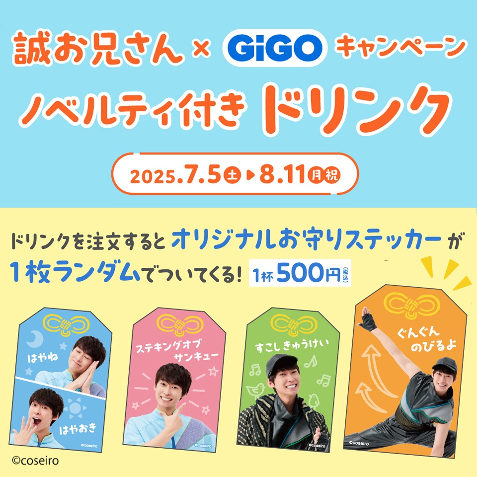 誠お兄さん&#215;GiGOキャンペーン ノベルティ付きドリンク