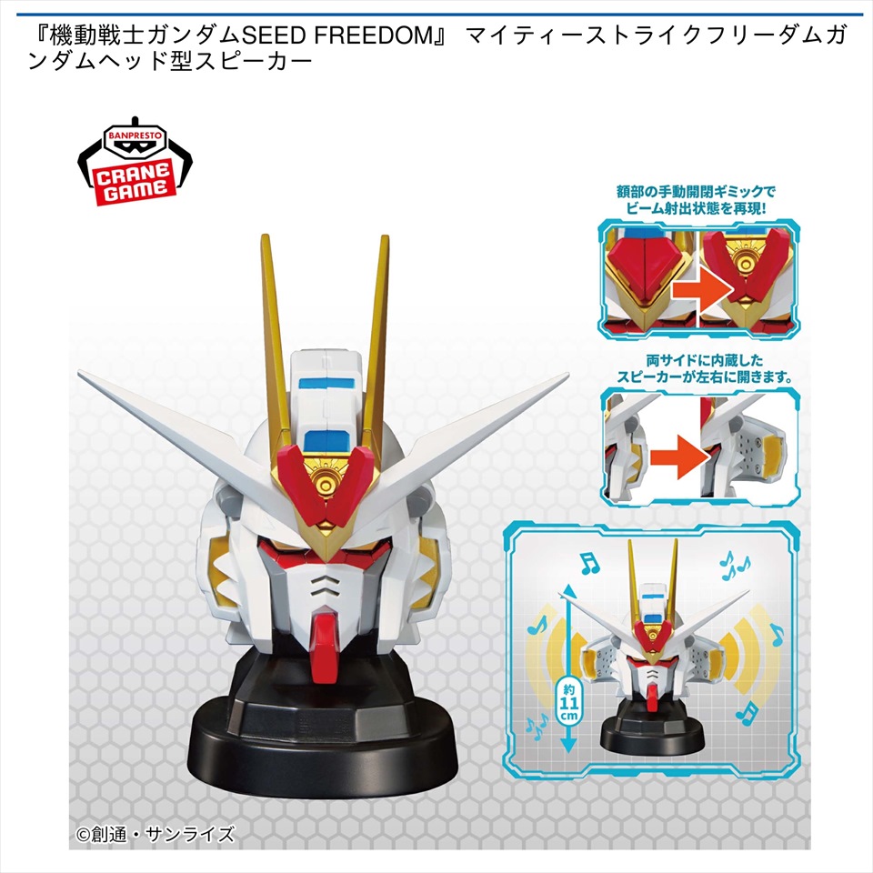 『機動戦士ガンダムSEED FREEDOM』 マイティーストライク フリーダムガンダム ヘッド型スピーカー