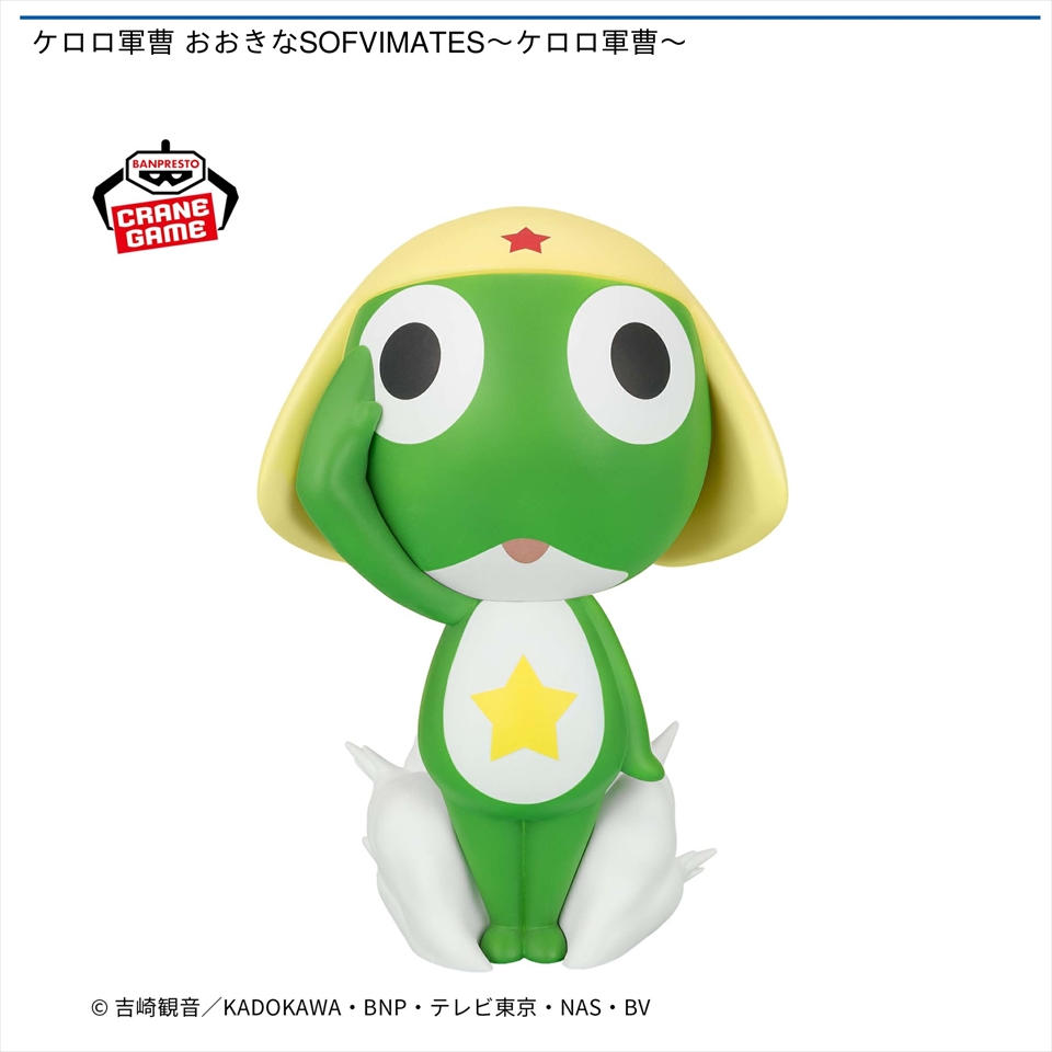 ケロロ軍曹 おおきなSOFVIMATES～ケロロ軍曹～