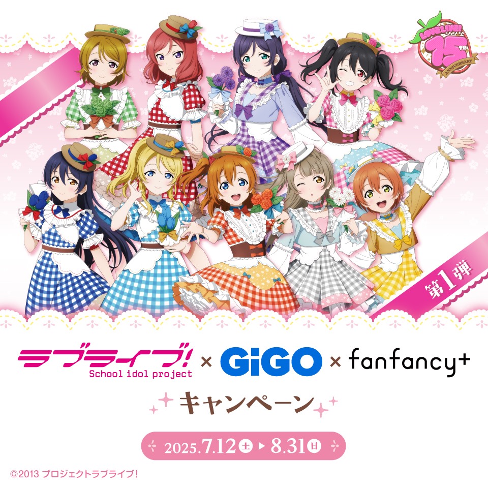 ラブライブ！&#215;GiGO&#215;fanfancy＋キャンペーン