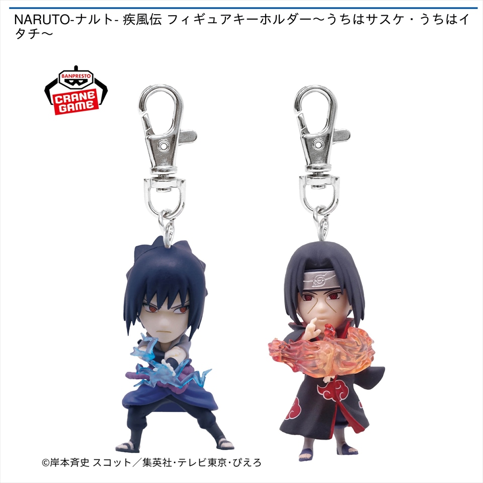 NARUTO-ナルト- 疾風伝 フィギュアキーホルダー～うちはサスケ・うちはイタチ～