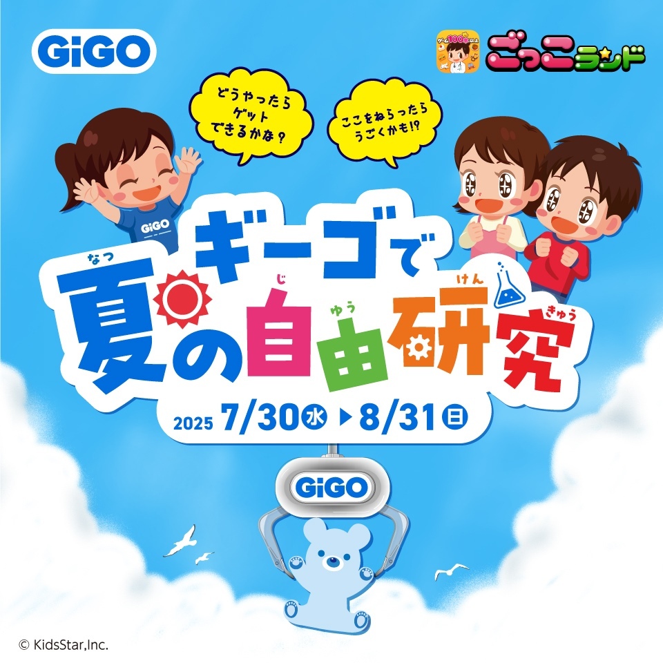 GiGOで夏の自由研究