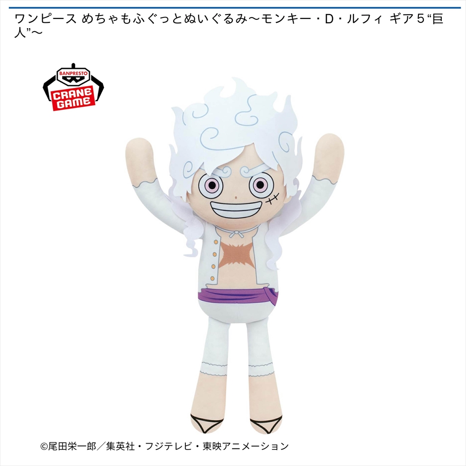 ワンピース めちゃもふぐっとぬいぐるみ～モンキー・D・ルフィ ギア5“巨人”～