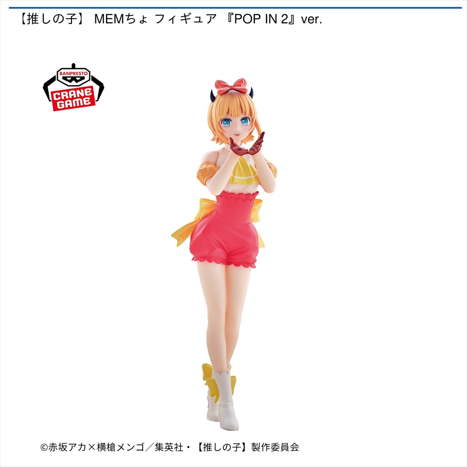 【推しの子】 MEMちょ フィギュア 『POP IN 2』ver.