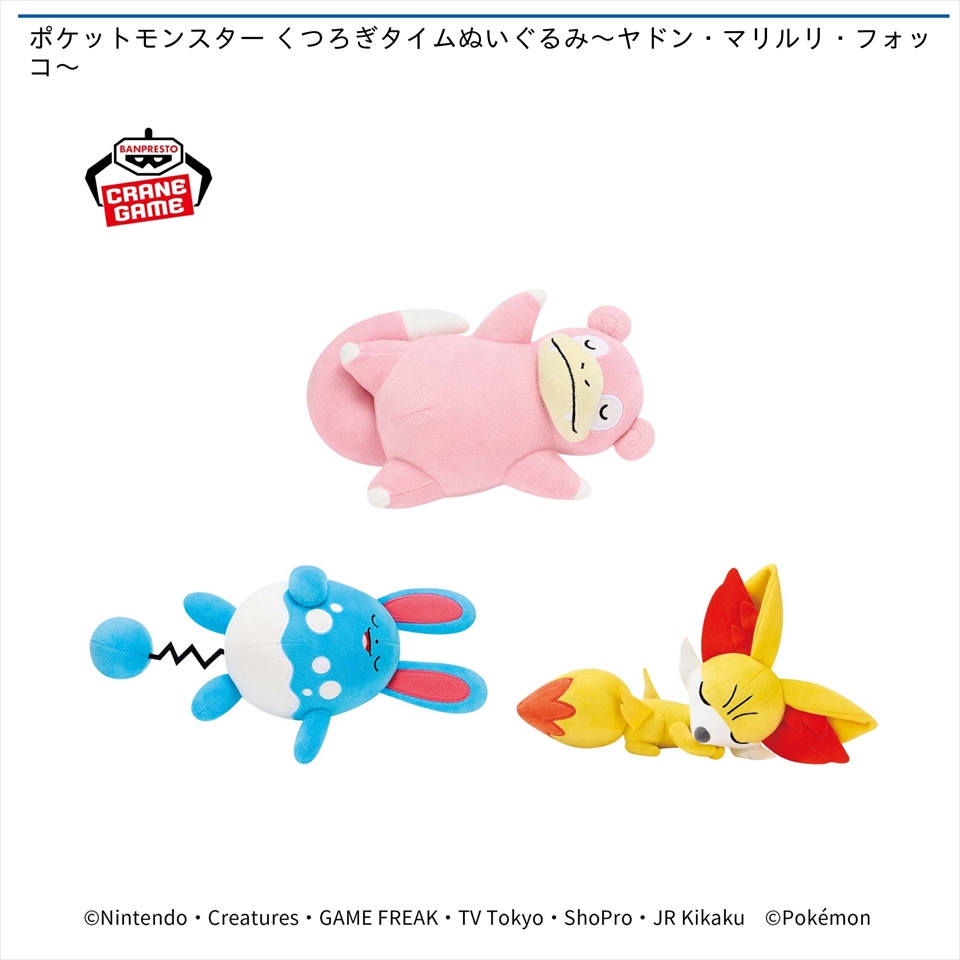 ポケットモンスター くつろぎタイムぬいぐるみ～ヤドン・マリルリ・フォッコ～