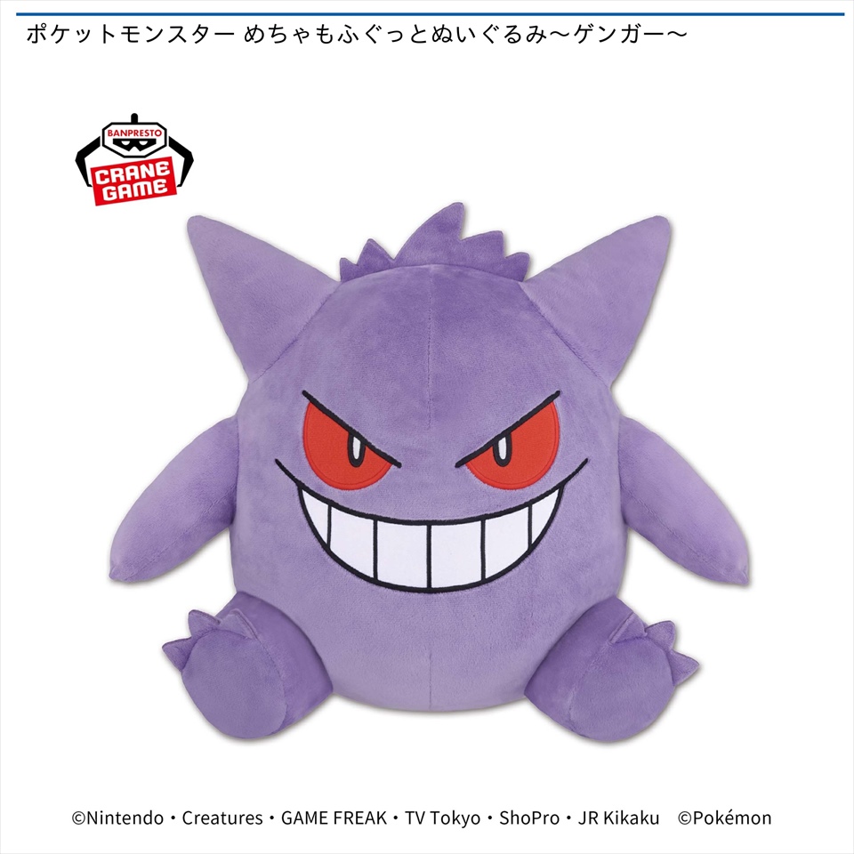 ポケットモンスター めちゃもふぐっとぬいぐるみ～ゲンガー～