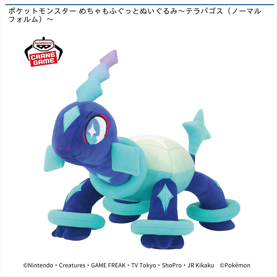 ポケットモンスター めちゃもふぐっとぬいぐるみ～テラパゴス（ノーマルフォルム）～