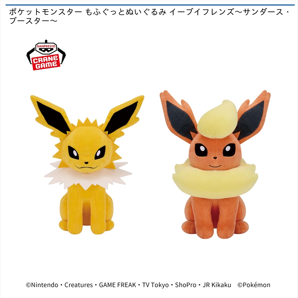 ポケットモンスター もふぐっとぬいぐるみ イーブイフレンズ～サンダース・ブースター～