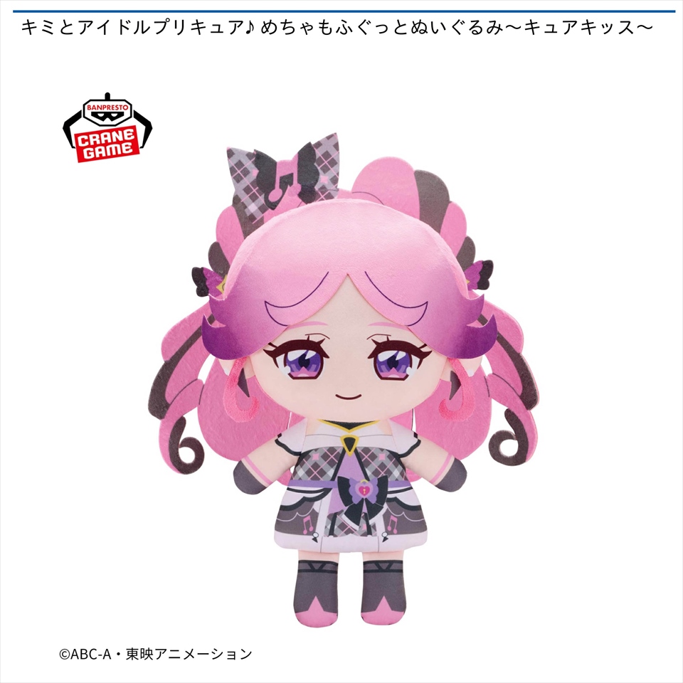 キミとアイドルプリキュア♪ めちゃもふぐっとぬいぐるみ～キュアキッス～