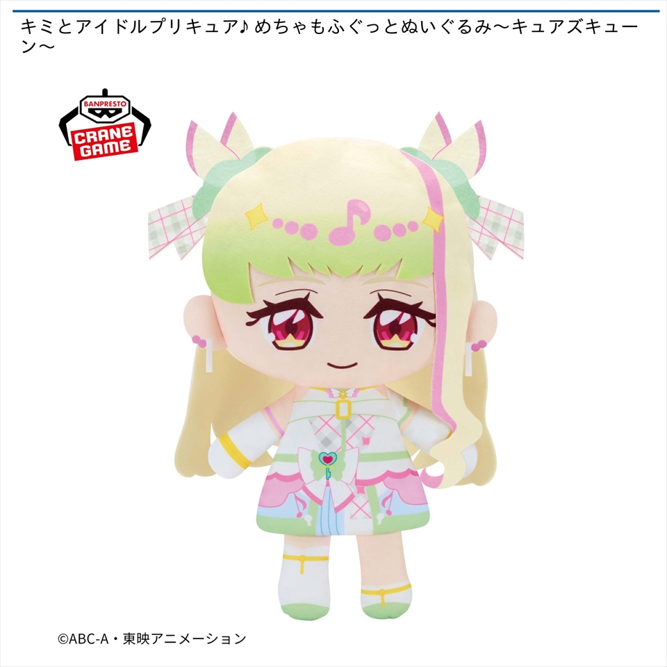 キミとアイドルプリキュア♪ めちゃもふぐっとぬいぐるみ～キュアズキューン～