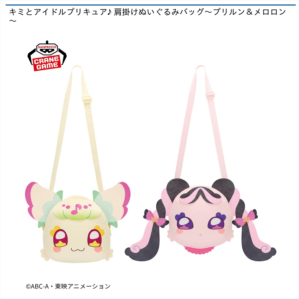 キミとアイドルプリキュア♪ 肩掛けぬいぐるみバッグ～プリルン＆メロロン～