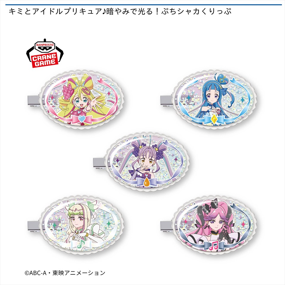 キミとアイドルプリキュア♪ 暗やみで光る！ぷちシャカクリップ