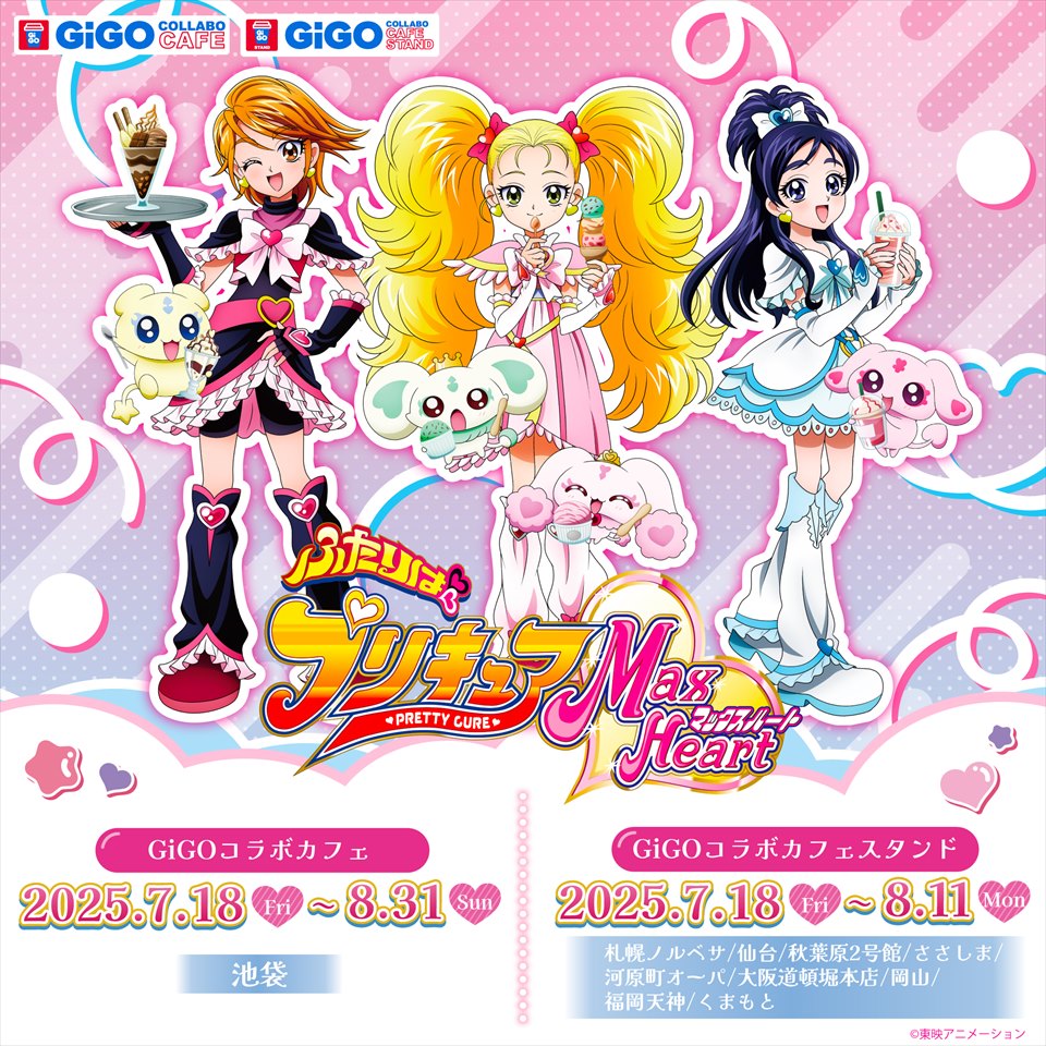 GiGOコラボカフェ ふたりはプリキュア MaxHeart