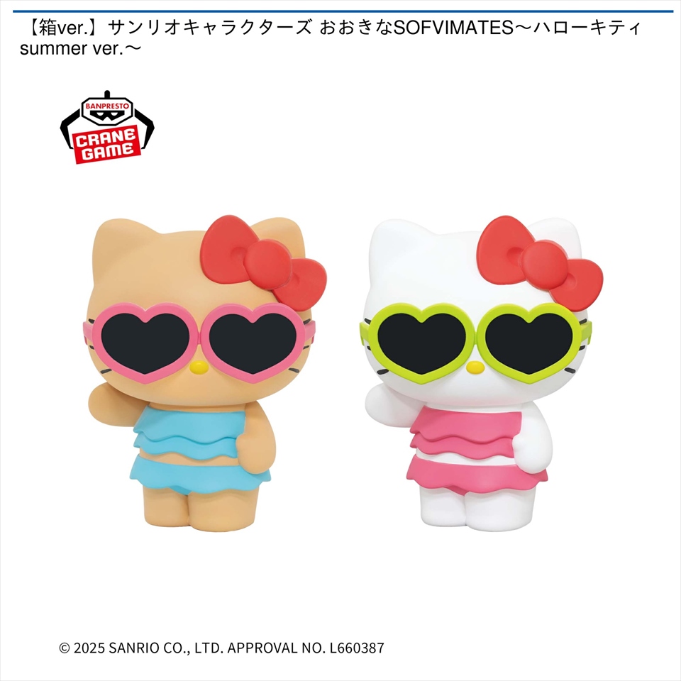 【箱ver.】サンリオキャラクターズ おおきなSOFVIMATES～ハローキティ summer ver.～
