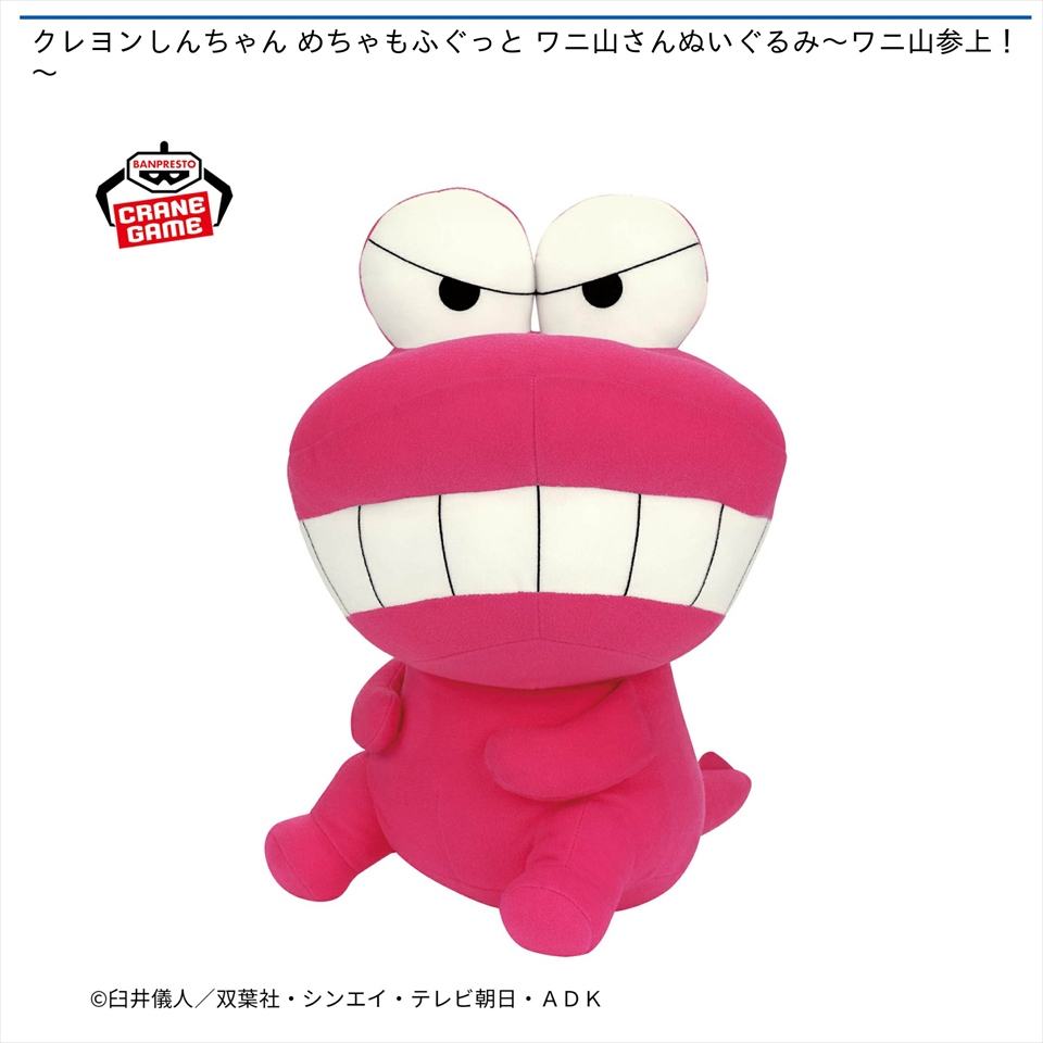 クレヨンしんちゃん めちゃもふぐっと ワニ山さんぬいぐるみ～ワニ山参上！～