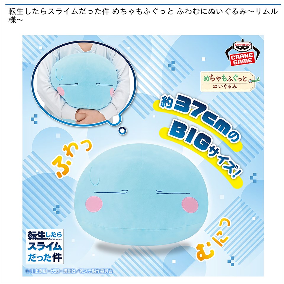 転生したらスライムだった件 めちゃもふぐっと ふわむにぬいぐるみ～リムル様～