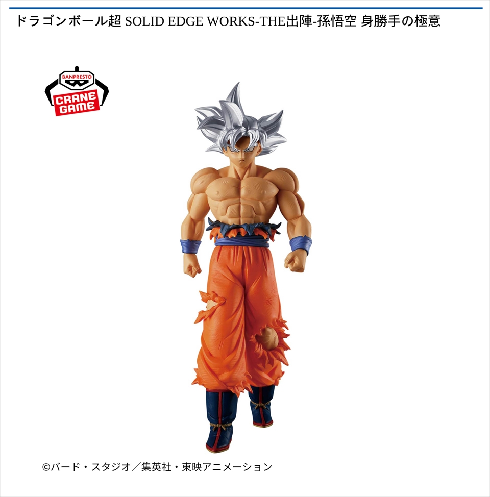 ドラゴンボール超 SOLID EDGE WORKS-THE出陣-孫悟空 身勝手の極意