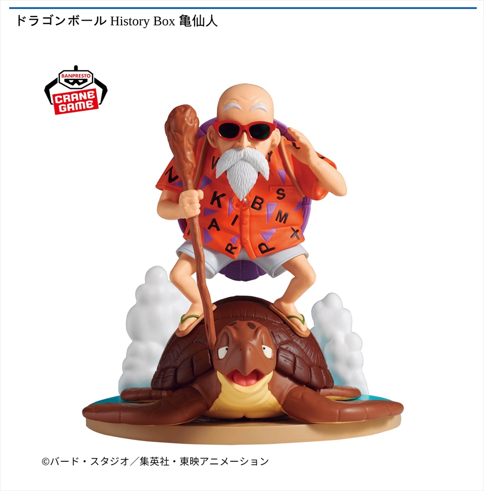 ドラゴンボール History Box 亀仙人