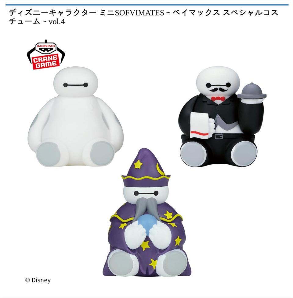 ディズニーキャラクター ミニSOFVIMATES～ベイマックス スペシャルコスチューム～vol.4