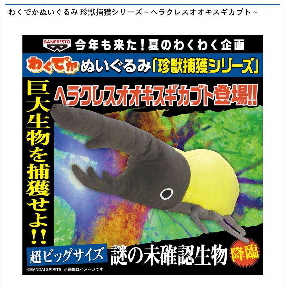 わくでかぬいぐるみ 珍獣捕獲シリーズ～ヘラクレスオオキスギカブト～