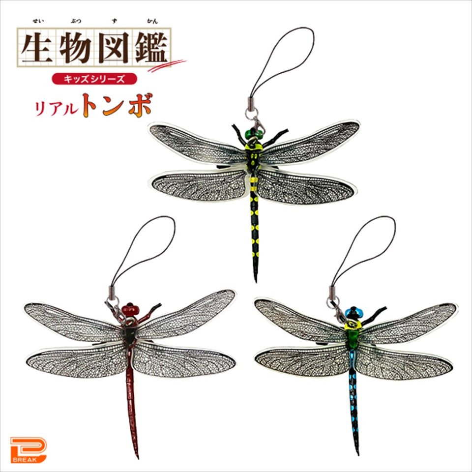 生物図鑑キッズシリーズ リアルトンボ