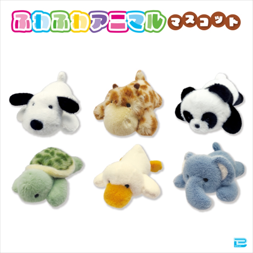 ふわふわアニマルマスコット