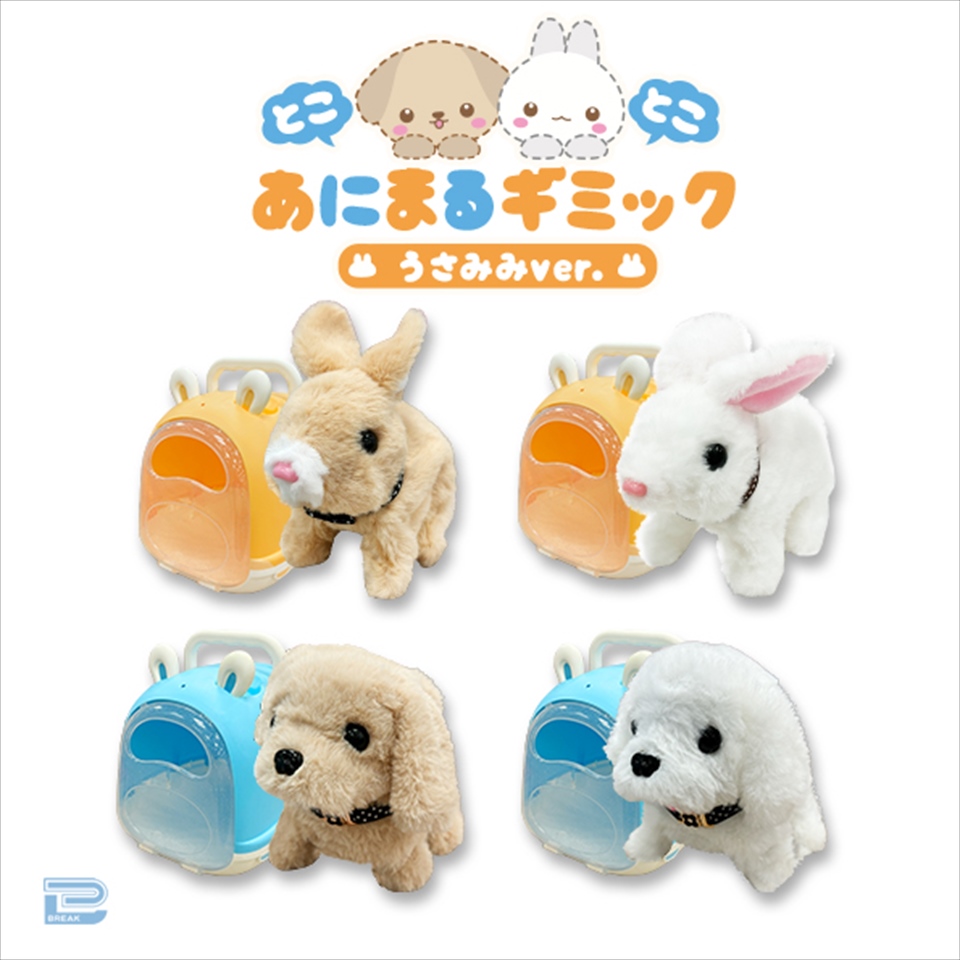 とことこあにまるギミック うさみみVer．