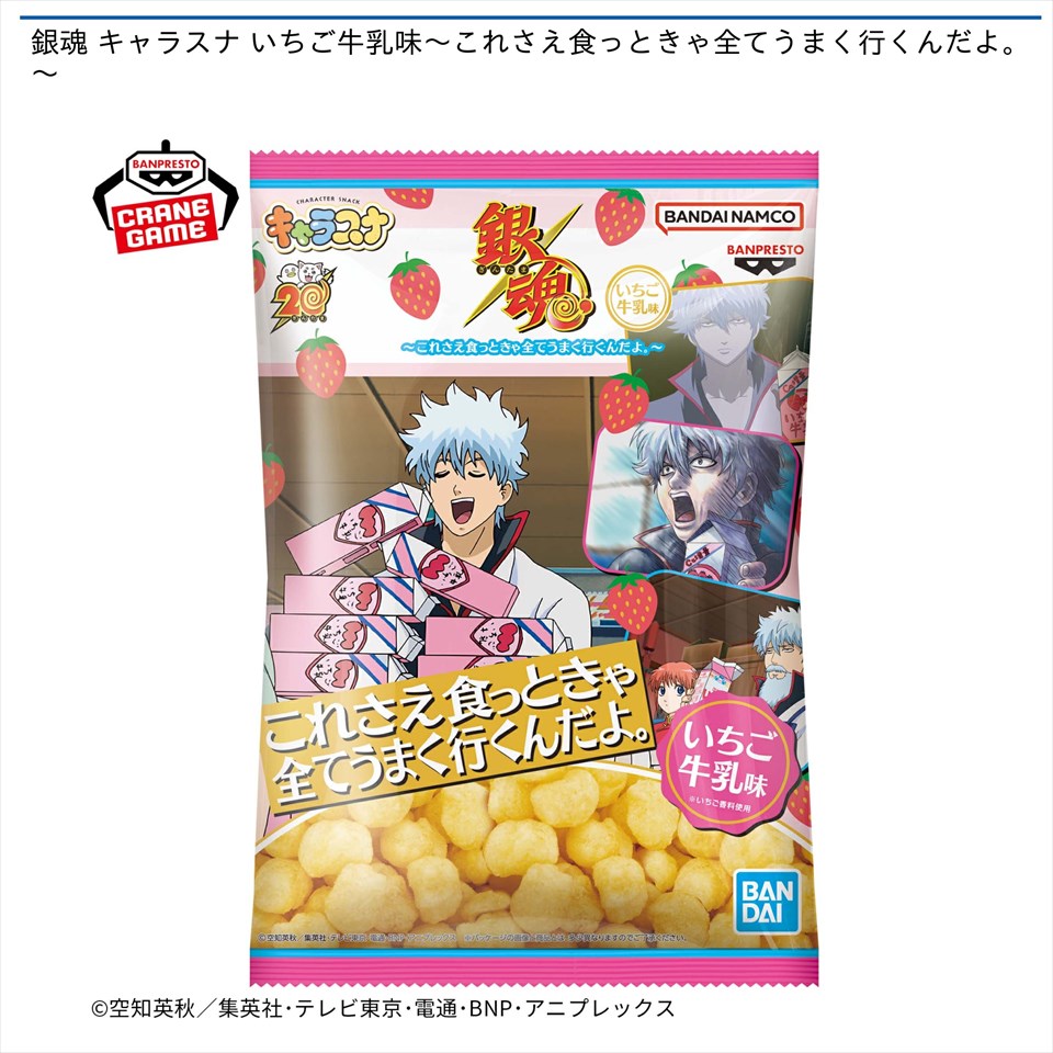 銀魂 キャラスナ いちご牛乳味～これさえ食っときゃ全てうまく行くんだよ。～