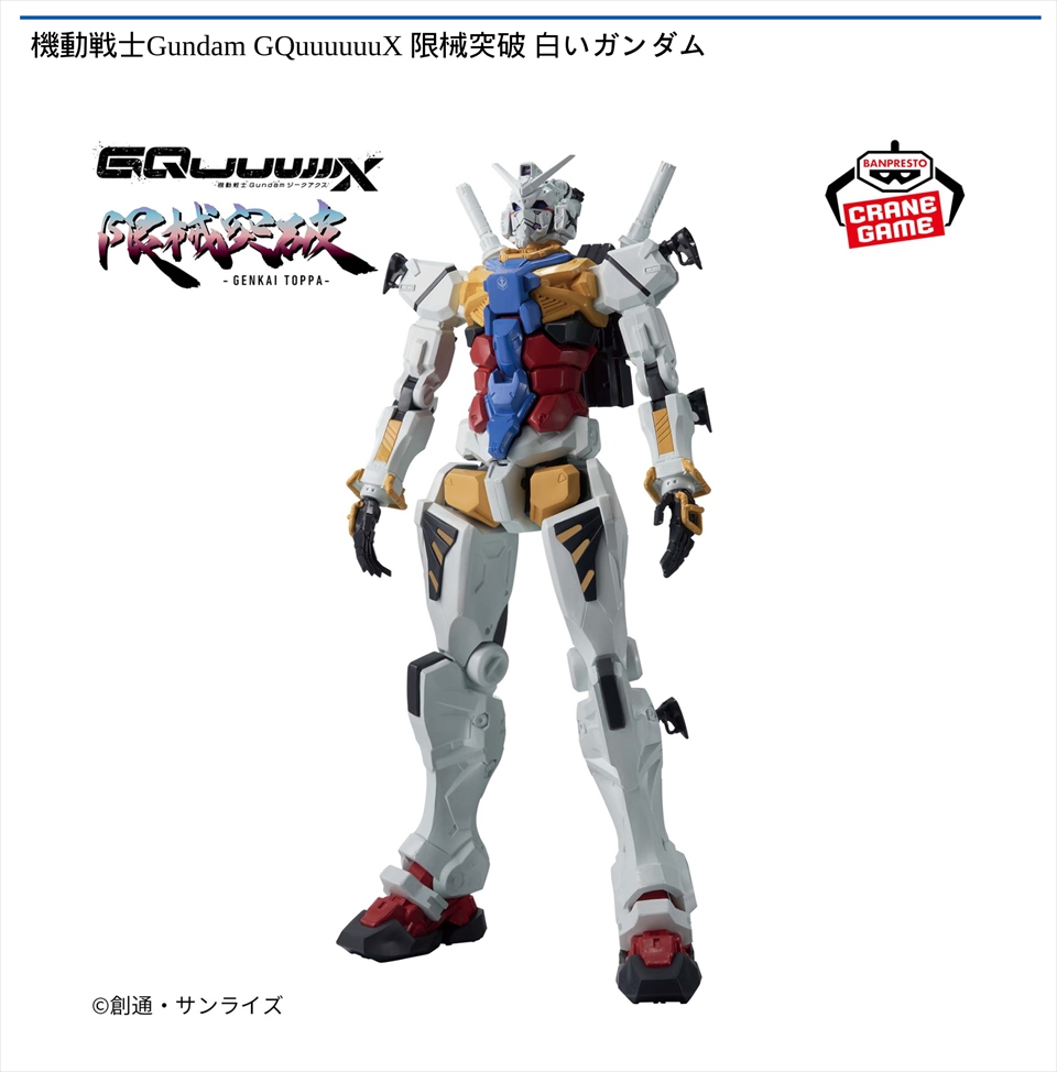 機動戦士Gundam GQuuuuuuX 限械突破 白いガンダム