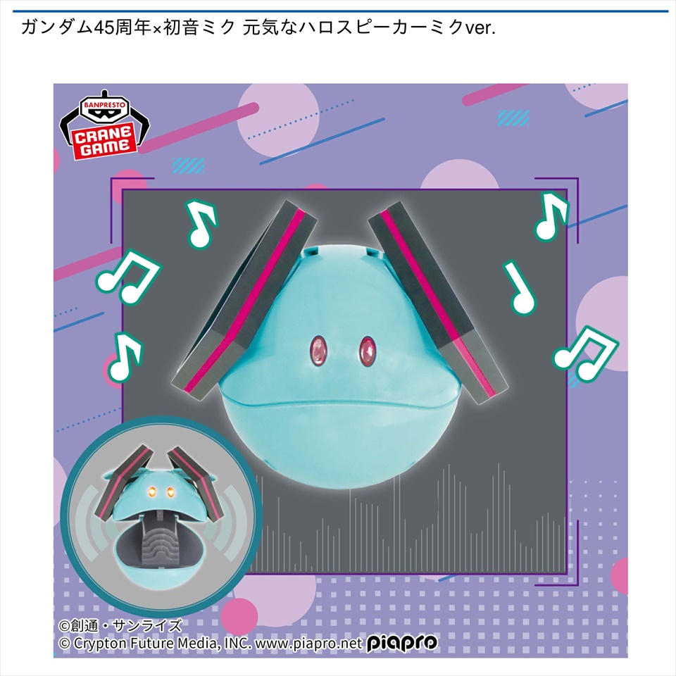 ガンダム45周年&#215;初音ミク 元気なハロスピーカーミクver.