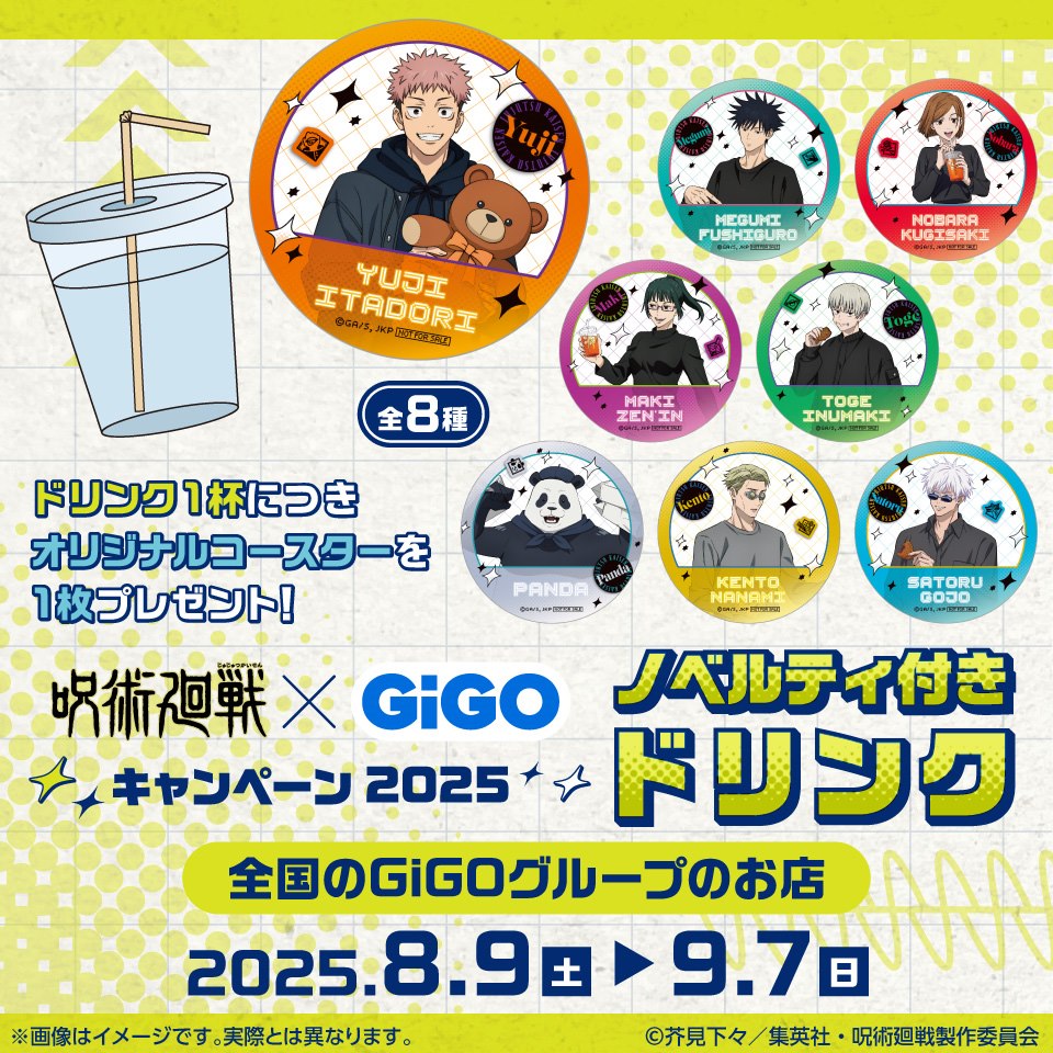 『呪術廻戦』 &#215; GiGO キャンペーン2025 ノベルティ付きドリンク