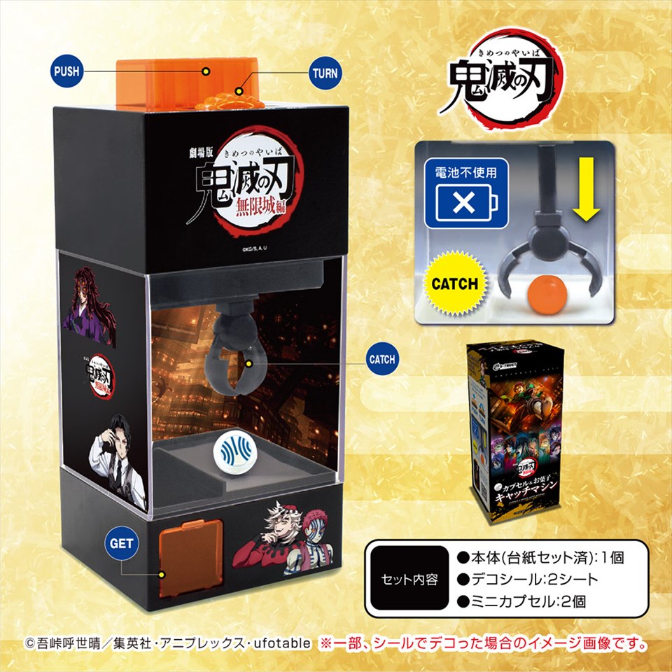 劇場版「鬼滅の刃」無限城編 無限城カプセル&amp;お菓子キャッチマシン