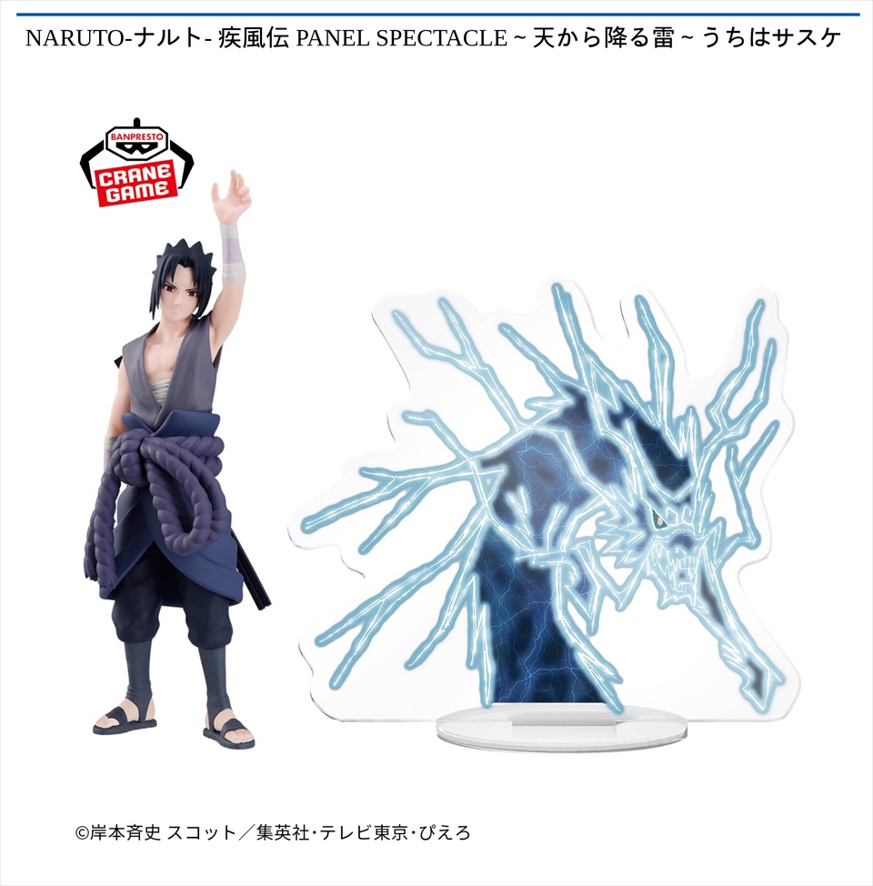 NARUTO-ナルト- 疾風伝 PANEL SPECTACLE～天から降る雷～うちはサスケ