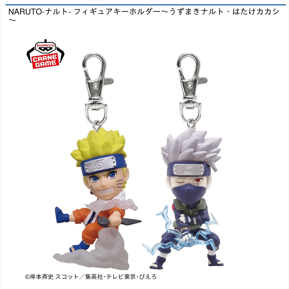 NARUTO-ナルト- フィギュアキーホルダー～うずまきナルト・はたけカカシ～